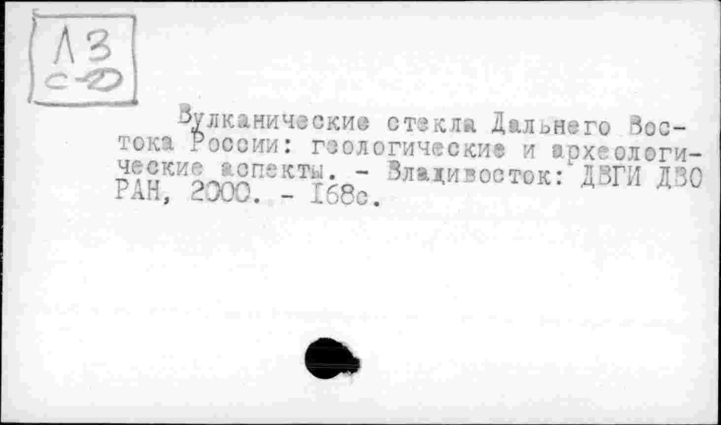 ﻿вулканические стекла Дальнего востока России: геологические и археологи-рі2ки5-ЛЯп','т‘Ьо’ ’лциїосток; ДВГИ ДЗО гЛп, CJW. - 1660.